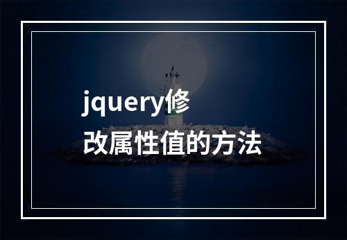 jquery修改属性值的方法