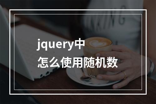 jquery中怎么使用随机数