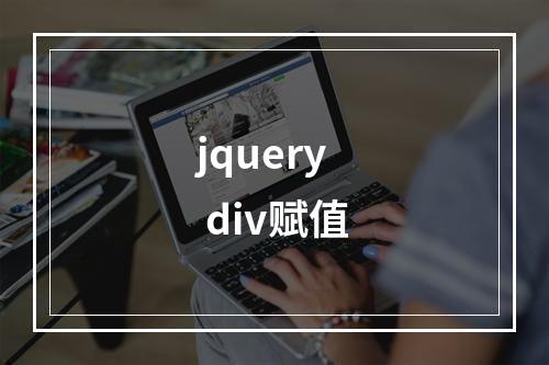 jquery div赋值