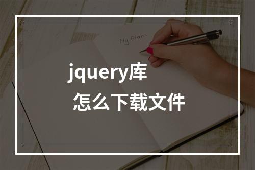 jquery库 怎么下载文件