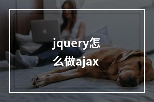 jquery怎么做ajax