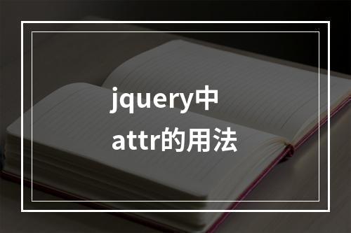 jquery中attr的用法