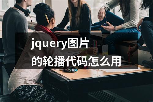 jquery图片的轮播代码怎么用
