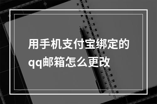 用手机支付宝绑定的qq邮箱怎么更改