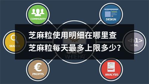 芝麻粒使用明细在哪里查 芝麻粒每天最多上限多少?