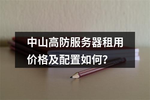 中山高防服务器租用价格及配置如何？