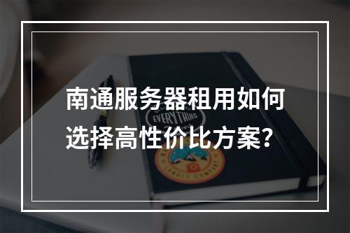 南通服务器租用如何选择高性价比方案？