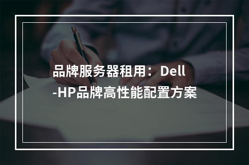 品牌服务器租用：Dell-HP品牌高性能配置方案