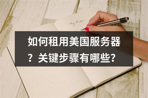 如何租用美国服务器？关键步骤有哪些？