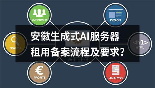 安徽生成式AI服务器租用备案流程及要求？