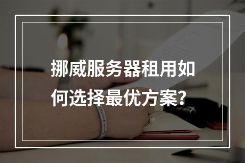 挪威服务器租用如何选择最优方案？