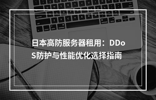 日本高防服务器租用：DDoS防护与性能优化选择指南