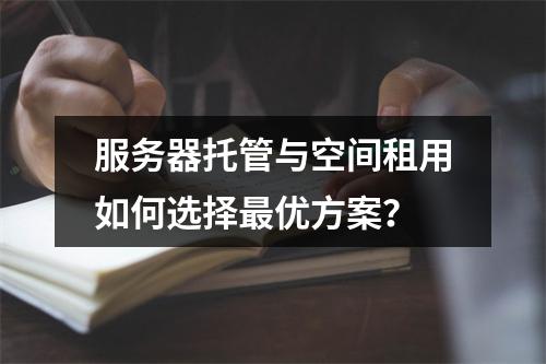 服务器托管与空间租用如何选择最优方案？