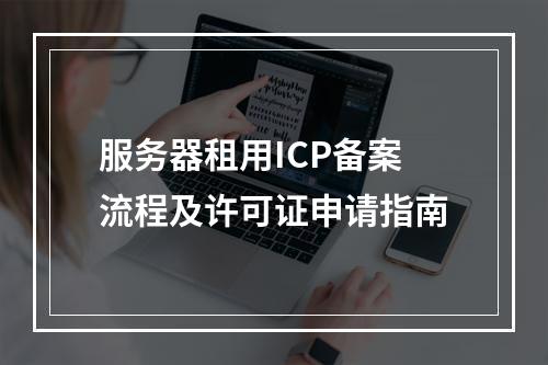 服务器租用ICP备案流程及许可证申请指南