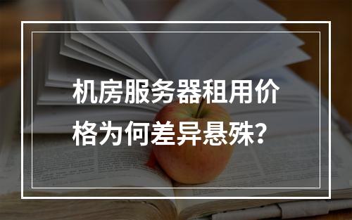 机房服务器租用价格为何差异悬殊？