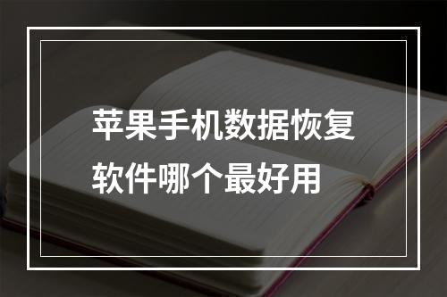 苹果手机数据恢复软件哪个最好用