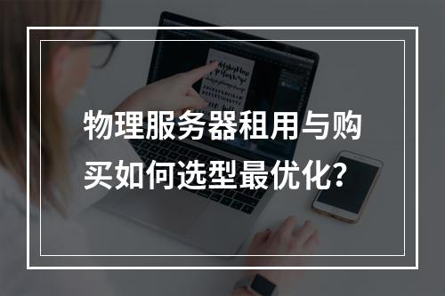 物理服务器租用与购买如何选型最优化？