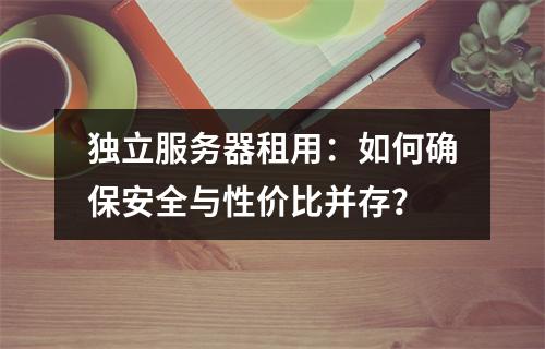 独立服务器租用：如何确保安全与性价比并存？