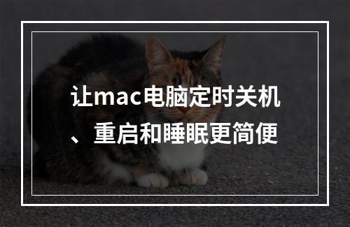 让mac电脑定时关机、重启和睡眠更简便