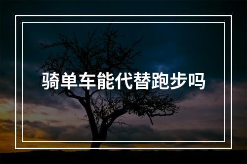 骑单车能代替跑步吗