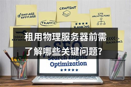 租用物理服务器前需了解哪些关键问题？