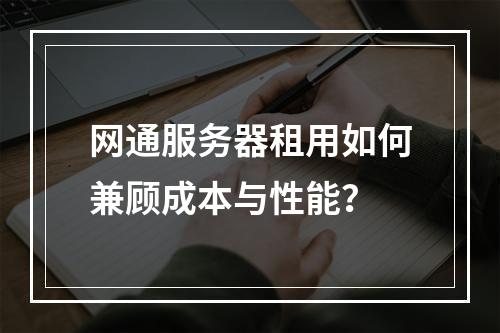 网通服务器租用如何兼顾成本与性能？