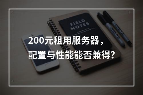200元租用服务器，配置与性能能否兼得？