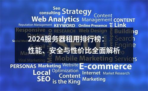 2024服务器租用排行榜：性能、安全与性价比全面解析