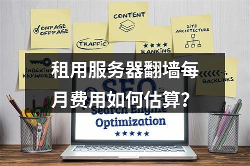 租用服务器翻墙每月费用如何估算？