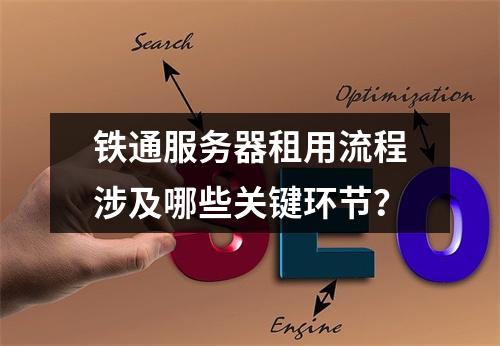 铁通服务器租用流程涉及哪些关键环节？