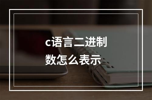 c语言二进制数怎么表示