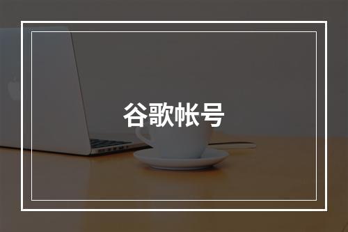 谷歌帐号