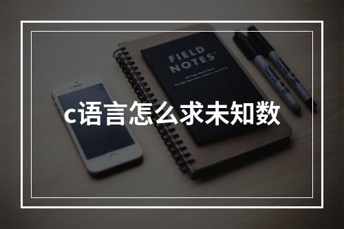 c语言怎么求未知数