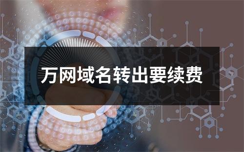 万网域名转出要续费
