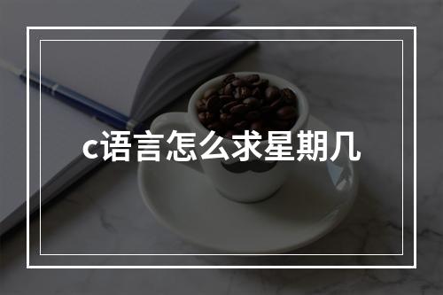 c语言怎么求星期几