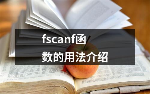 fscanf函数的用法介绍