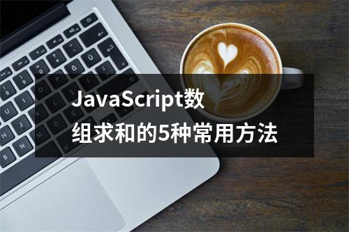 JavaScript数组求和的5种常用方法