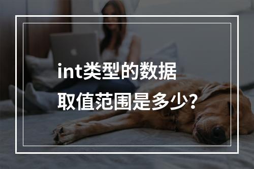 int类型的数据取值范围是多少?
