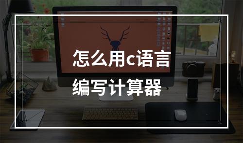 怎么用c语言编写计算器