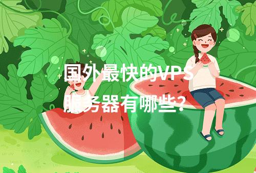国外最快的VPS服务器有哪些?