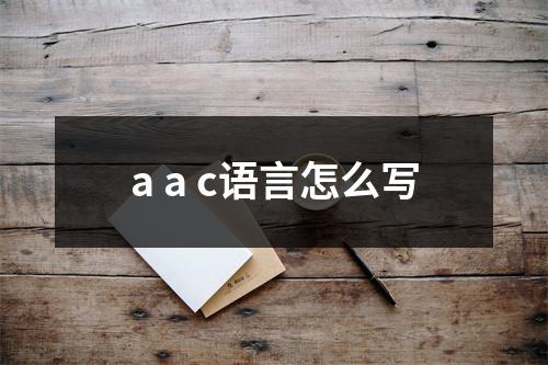 a a c语言怎么写