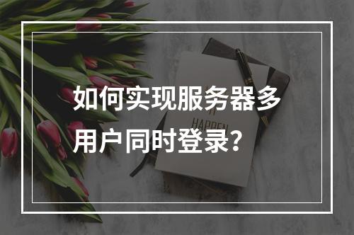 如何实现服务器多用户同时登录?