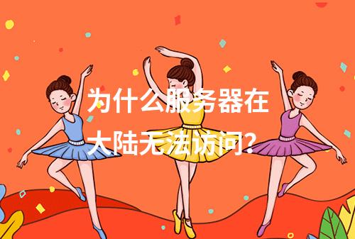 为什么服务器在大陆无法访问?