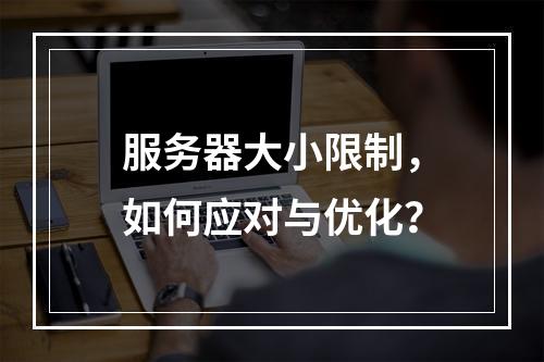 服务器大小限制,如何应对与优化?