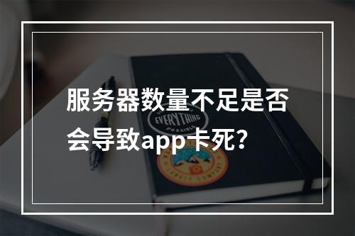 服务器数量不足是否会导致app卡死?