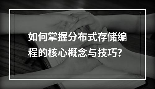 如何掌握分布式存储编程的核心概念与技巧?
