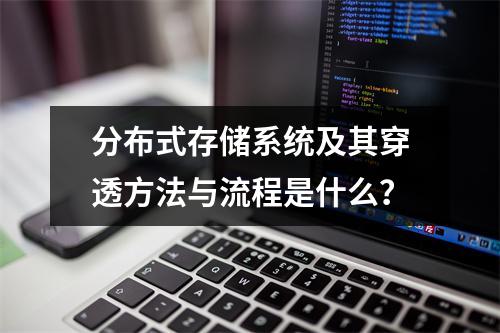 分布式存储系统及其穿透方法与流程是什么?