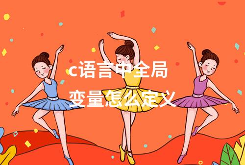 c语言中全局变量怎么定义