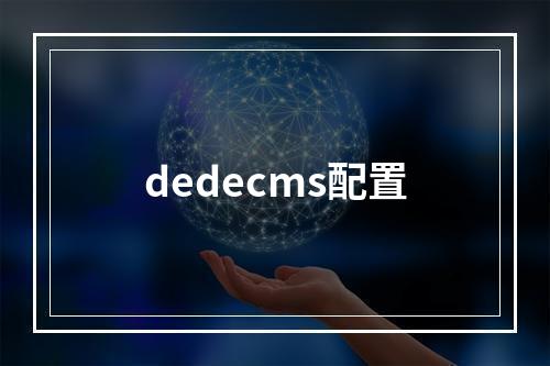 dedecms配置