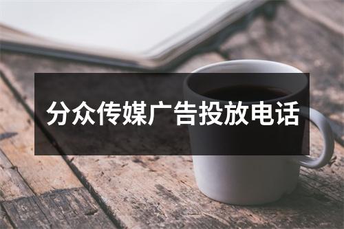 分众传媒广告投放电话
